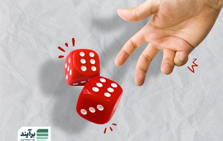 نقش‍ شانس ‌در تصمیم‌گیری: چطور ​می‌توانیم از ‍آن به ‌نفع خود استفاده کنیم