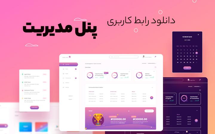 تجربه کاربری بهینه: طراحی پنل ‌کاربری​ موفق