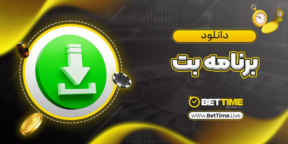 بررسی ویژگی‌های⁢ کلیدی برنامه بت برای‍ کاربران تازه‌کار