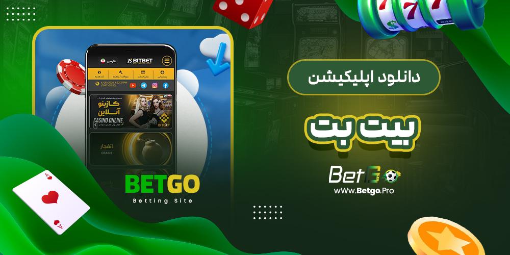 مروری بر تجربه کاربران و نظرات مثبت و منفی‌ در مورد برنامه بت