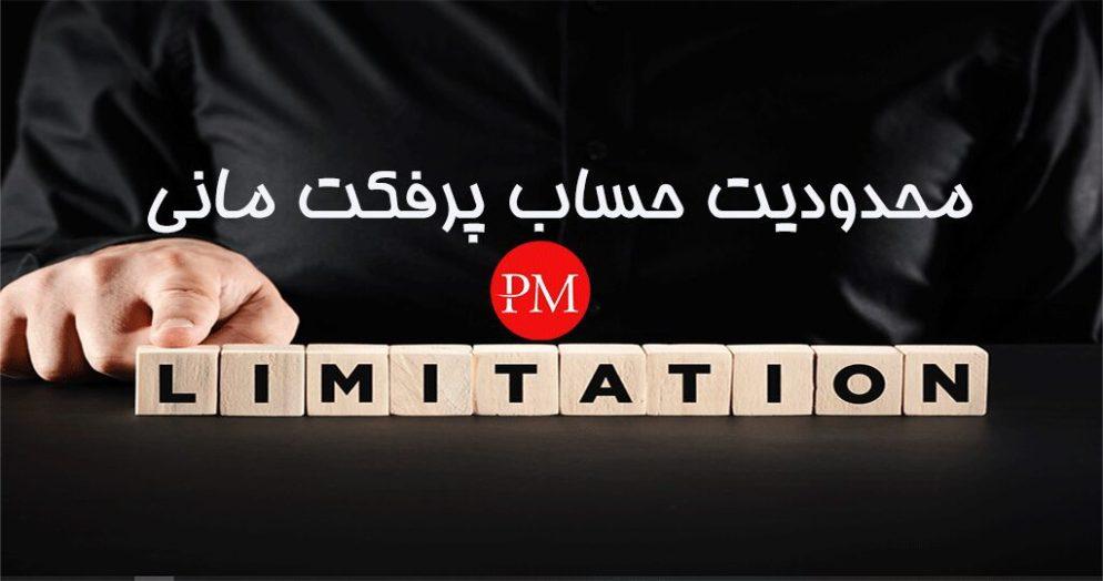 مروری بر مفهوم محدودیت حساب و تأثیرات آن بر کاربران
